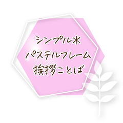 [LINEスタンプ] シンプル＊パステルフレーム挨拶ことば