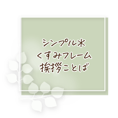 [LINEスタンプ] シンプル＊くすみフレーム挨拶ことば
