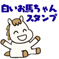 [LINEスタンプ] かわいい白いお馬ちゃんスタンプ