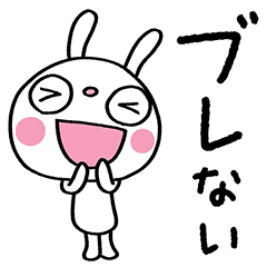 [LINEスタンプ] ふんわかウサギのブレない言葉