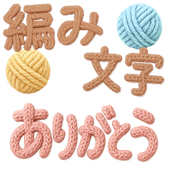 [LINEスタンプ] 毛糸の編み文字スタンプ