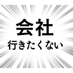 [LINEスタンプ] 【働く人のネガティブな気持ち】集中線