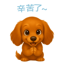 [LINEスタンプ] ミニチュアダックスフンド【繁體字】