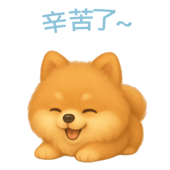 [LINEスタンプ] ポメラニアンスタンプ【繁體字】