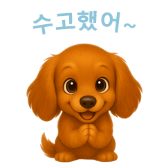 [LINEスタンプ] ミニチュアダックスフンド【韓国語】