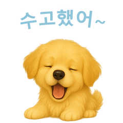 [LINEスタンプ] ゴールデンレトリーバー【韓国語】