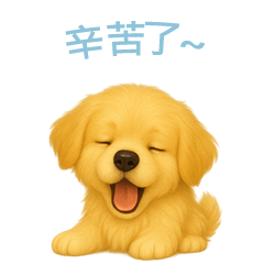 [LINEスタンプ] ゴールデンレトリーバー【繁體字】 