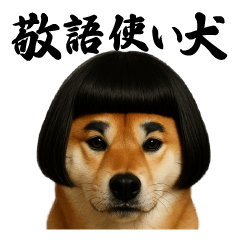 [LINEスタンプ] ほぼ敬語ですの柴犬1