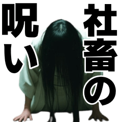 [LINEスタンプ] 社畜の呪い