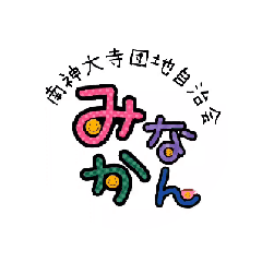 [LINEスタンプ] みなかん 南神大寺団地自治会 