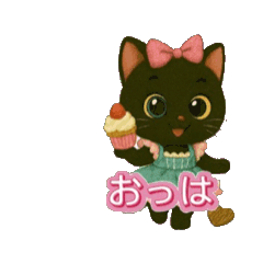 [LINEスタンプ] 動く日常で使えるスイーツ黒猫のアルビ