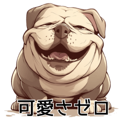 [LINEスタンプ] 可愛さゼロのブルドッグ【日常編5】犬