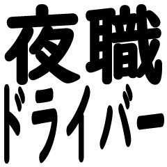 [LINEスタンプ] 夜職ドライバー専用【業務連絡】