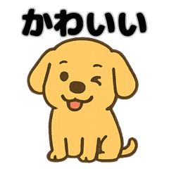 [LINEスタンプ] ゆるっとゴールデン・レトリバー 日常編