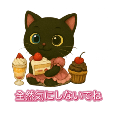 [LINEスタンプ] 日常で使えるスイーツ黒猫のアルビ