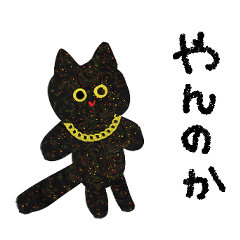 [LINEスタンプ] ラメる黒猫のゆるい日常