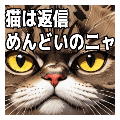 [LINEスタンプ] 猫は返信めんどいのニャ