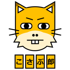 [LINEスタンプ] こさぶ郎（日常）