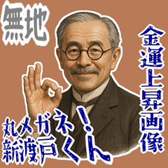 [LINEスタンプ] 新渡戸 稲造 ギャグ シュール 爆笑