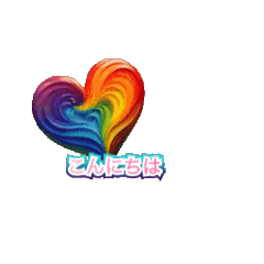 [LINEスタンプ] 虹色のハートをお届けします