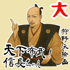 [LINEスタンプ] 織田 信長 戦国 時代 古典 武士 刀 (大)