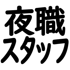 [LINEスタンプ] 夜職スタッフ専用【業務連絡】