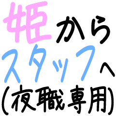 [LINEスタンプ] 姫はスタッフに言いたい【夜職専用】