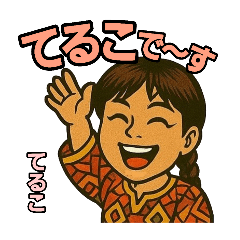 [LINEスタンプ] てる子の日常スタンプ