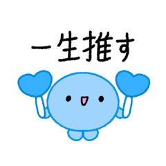 [LINEスタンプ] 【推し活】青のおしかつちゃん