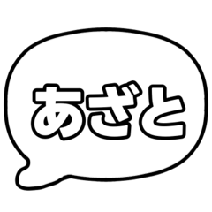 [LINEスタンプ] 若者言葉 吹き出し 黒枠白 黒枠白 002 改