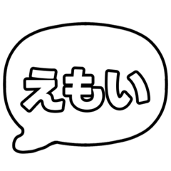 [LINEスタンプ] 若者言葉 吹き出し 黒枠白 黒枠白 003