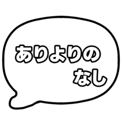 [LINEスタンプ] 若者言葉 吹き出し 黒枠白 黒枠白 001