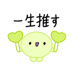 [LINEスタンプ] 【推し活】黄緑のおしかつちゃん