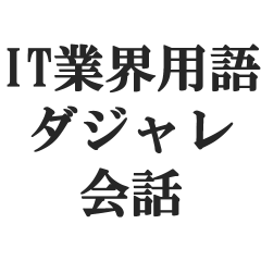 [LINEスタンプ] IT業界用語のダジャレ会話スタンプ