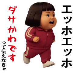 [LINEスタンプ] ダサかわ(芋ジャージエッホエッホ特別編)