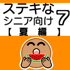 [LINEスタンプ] ステキなシニア向けスタンプ7【夏編】
