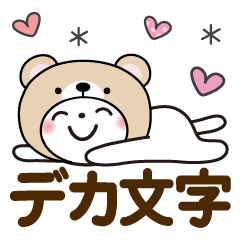 [LINEスタンプ] 夏を感じる♡くま被り物ゆる猫【デカ文字】