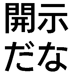 [LINEスタンプ] すごく毎日使えるスタンプ【面白い・ネタ】