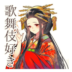 [LINEスタンプ] 花魁の歌舞伎美麗スタンプ