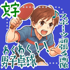 [LINEスタンプ] 卓球 男子 部活 スポーツ (文字) 