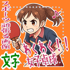 [LINEスタンプ] 卓球 女子 部活 スポーツ (文字) 