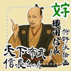 [LINEスタンプ] 織田 信長 戦国 時代 古典 武士 刀 (文字) 