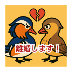[LINEスタンプ] オシドリの離婚スタンプ
