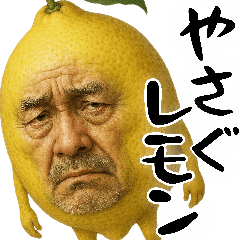 [LINEスタンプ] やさぐレモン(意外と使えるネガティブ返信)