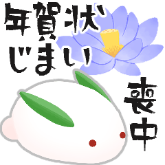 [LINEスタンプ] 年賀状じまい＆喪中のご挨拶【シック】