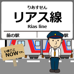 [LINEスタンプ] リアス線in三陸の毎日使う電車