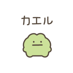 [LINEスタンプ] ちっこいカエル（毎日使える）