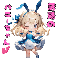 [LINEスタンプ] 誘惑バニーの危険な遊び♡