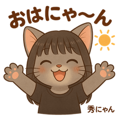 [LINEスタンプ] 秀にゃんの日常会話スタンプ