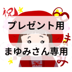 [LINEスタンプ] まゆみ専用還暦祝いスタンプ42種特注